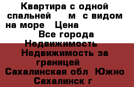 Квартира с одной спальней  61 м2.с видом на море › Цена ­ 3 400 000 - Все города Недвижимость » Недвижимость за границей   . Сахалинская обл.,Южно-Сахалинск г.